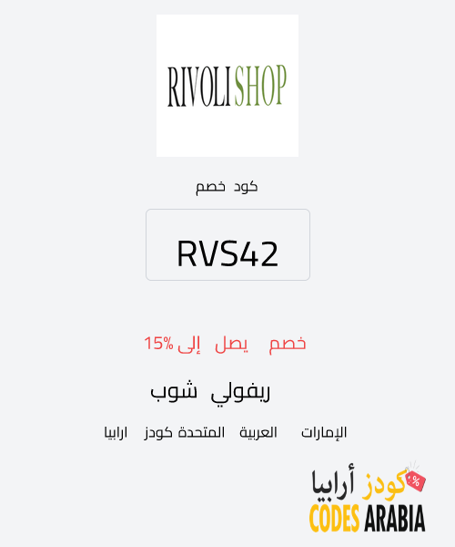 ريفولي شوب خصم يصل إلى 15%